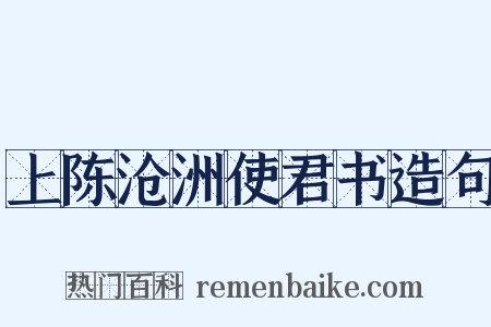 上陈沧洲使君书造句是什么意思的图片